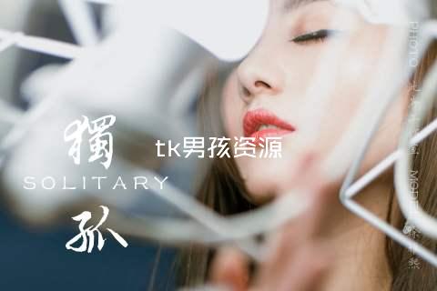 tk男孩资源